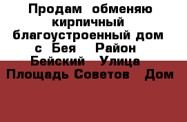 Продам, обменяю кирпичный, благоустроенный дом, с. Бея  › Район ­ Бейский › Улица ­ Площадь Советов › Дом ­ 25 › Общая площадь дома ­ 160 › Цена ­ 1 650 000 - Хакасия респ., Бейский р-н, Бея с. Недвижимость » Дома, коттеджи, дачи продажа   